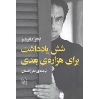 کتاب شش یادداشت برای هزاره بعدی
