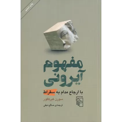کتاب مفهوم آیرونی با ارجاع مدام به سقراط