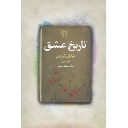 کتاب تاریخ عشق