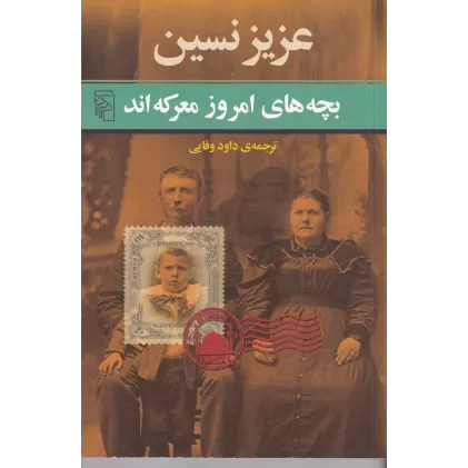 کتاب بچه‌های امروز معرکه‌اند
