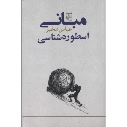 کتاب مبانی اسطوره شناسی