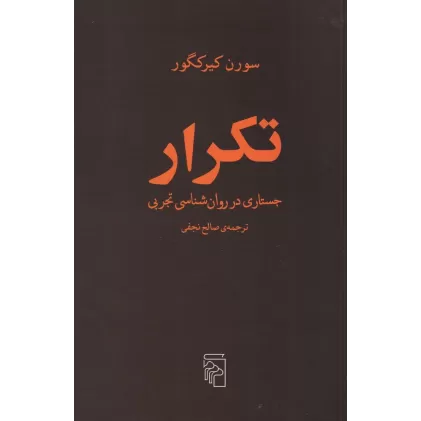 کتاب تکرار: جستاری در روان‌شناسی تجربی