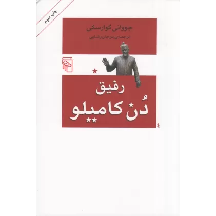کتاب رفیق دن کامیلو