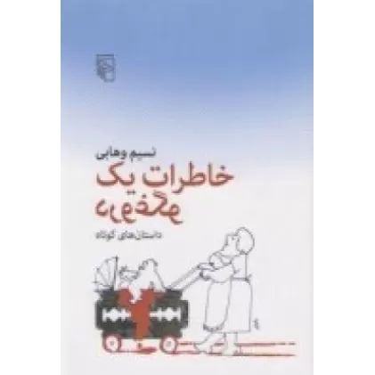 کتاب خاطرات یک دروغگو