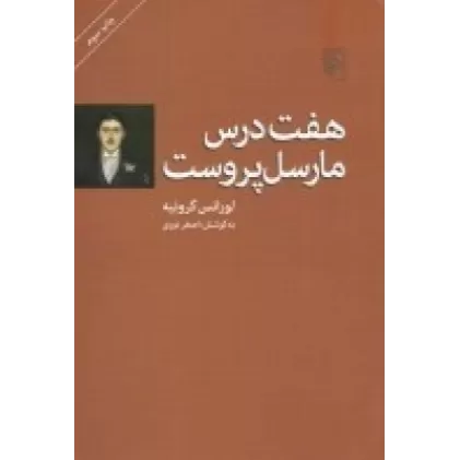 کتاب هفت درس مارسل پروست