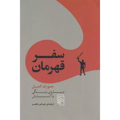 کتاب سفر قهرمان