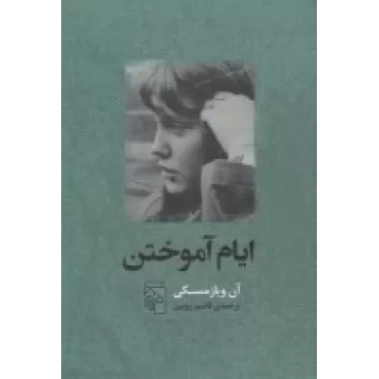کتاب ایام آموختن