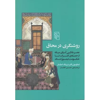 کتاب روشنگری در محاق: عصر طلایی آسیای میانه از حمله ی اعراب تا حکومت تیمور لنگ