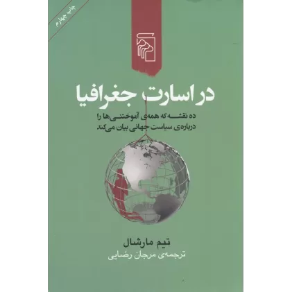کتاب در اسارت جغرافیا: ده نقشه که همه‌ی آموختنی‌ها را درباره‌ی سیاست جهانی بیان می‌کند