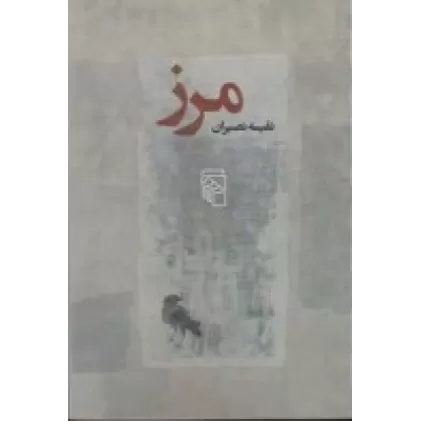 کتاب مرز