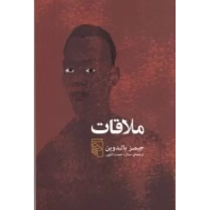 کتاب ملاقات
