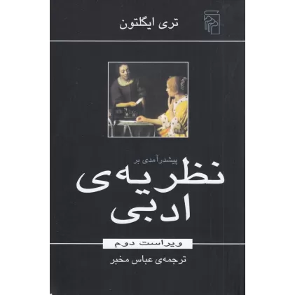 کتاب پیش‌درآمدی بر نظریه‌ی ادبی