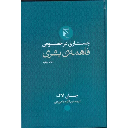 کتاب جستاری در خصوص فاهمه بشری