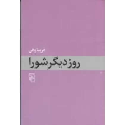 کتاب روز دیگر شورا