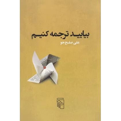 کتاب بیایید ترجمه کنیم