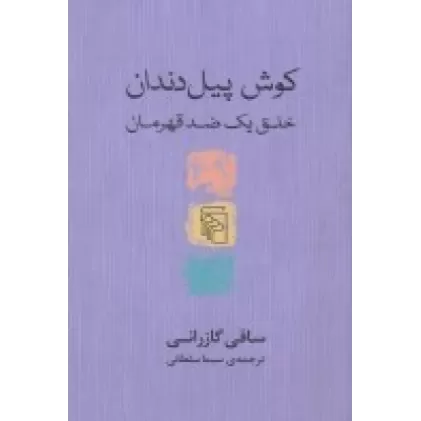 کتاب کوش پیل‌دندان: خلق یک ضد قهرمان