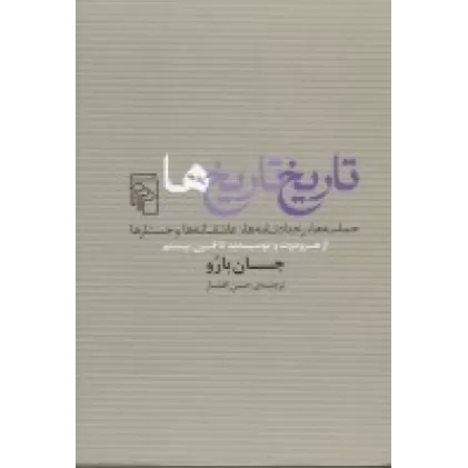 کتاب تاریخ تاریخ‌ها: حماسه‌ها، رخدادنامه‌ها، عاشقانه‌ها و جستارها از هرودوت و توسیدید تا قرن بیستم