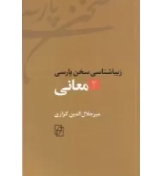 کتاب زیباشناسی سخن پارسی 2: معانی