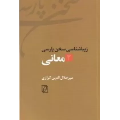 کتاب زیباشناسی سخن پارسی 2: معانی