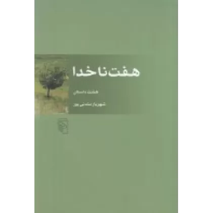 کتاب هفت ناخدا: هشت داستان