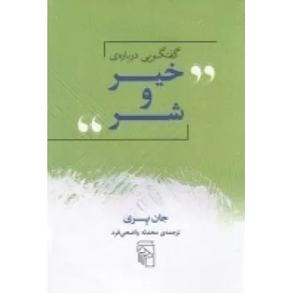 کتاب گفتگویی درباره‌ی خیر و شر