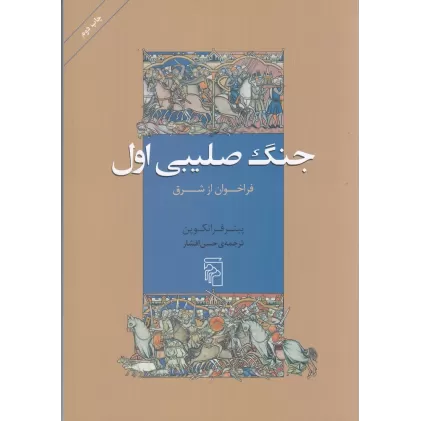 کتاب جنگ صلیبی اول: فراخوان از شرق