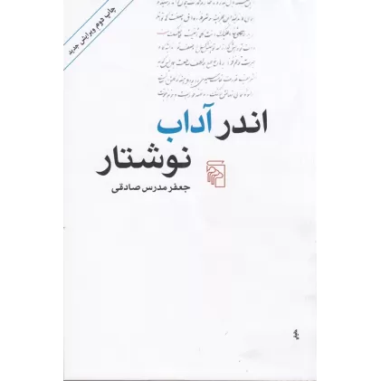 کتاب اندر آداب نوشتار
