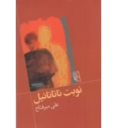 کتاب نوبت ناتانائیل