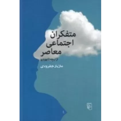 کتاب متفکران اجتماعی معاصر از نیچه تا بوردیو