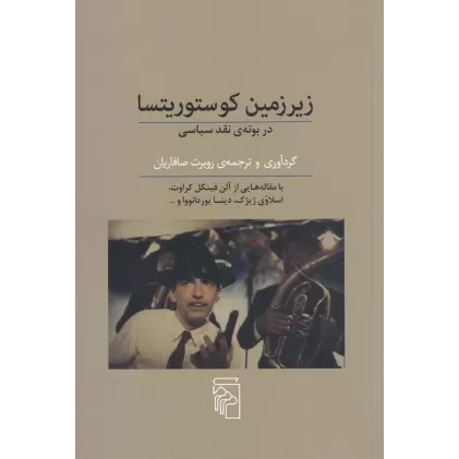 کتاب زیر زمین کوستوریتسا در بوته‌ی نقد سیاسی