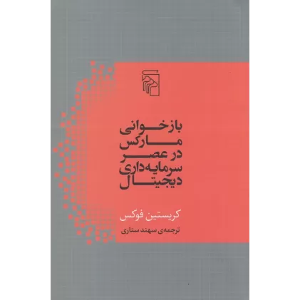 کتاب بازخوانی مارکس در عصر سرمایه‌داری دیجیتال