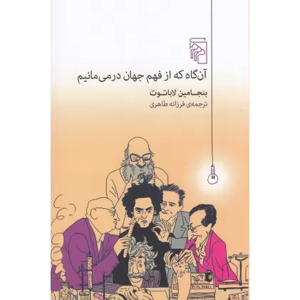 کتاب آن‌گاه که از فهم جهان درمی‌مانیم