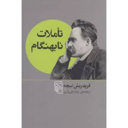 کتاب تاملات نابهنگام