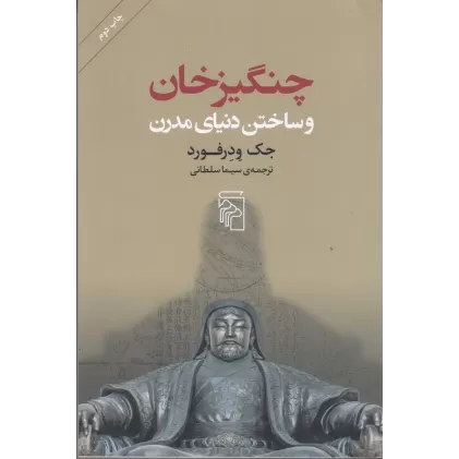 کتاب چنگیزخان و ساختن دنیای مدرن