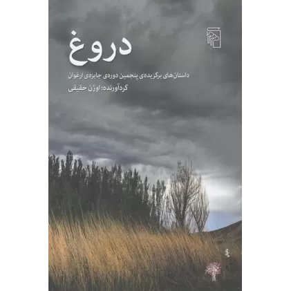 کتاب دروغ: داستان‌های برگزیده‌ی پنجمین دوره‌ی جایزه‌ی ارغوان