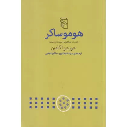 کتاب هوموساکر: قدرت حاکم و حیات برهنه