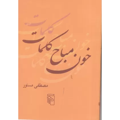 کتاب خون مباح کلمات