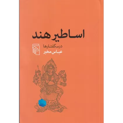 کتاب اساطیر هند