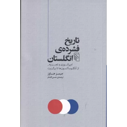 کتاب تاریخ فشرده‌ی انگلستان: امپراتوری و تجزیه از آنگلوساکسون‌ها تا برگزیت