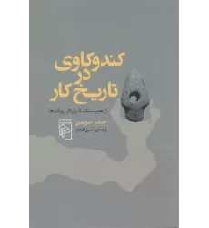 کتاب کندوکاوی در تاریخ کار: از عصر سنگ تا روزگار روبات‌ها