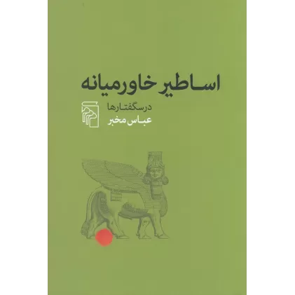 کتاب اساطیر خاورمیانه