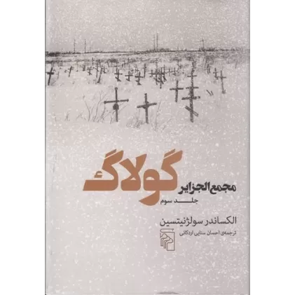 کتاب مجمع‌الجزایر گولاگ 3