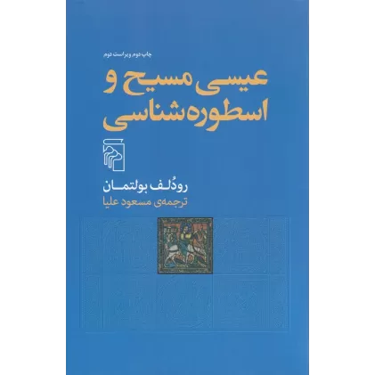 کتاب عیسی مسیح و اسطوره‌شناسی