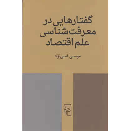 کتاب گفتارهایی در روش‌شناسی علم اقتصاد