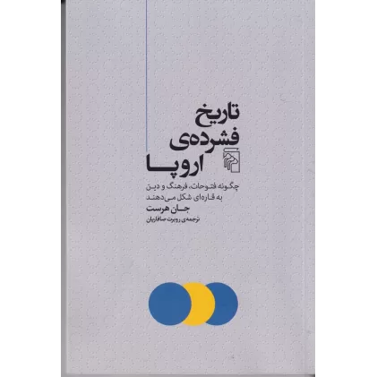 کتاب تاریخ فشرده‌ی اروپا: چگونه فتوحات،فرهنگ و دین به قاره‌ای شکل می‌دهند
