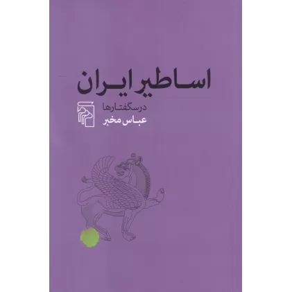 کتاب اساطیر ایران: درسگفتارها