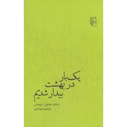 کتاب یک بار در بهشت بیدار شدیم