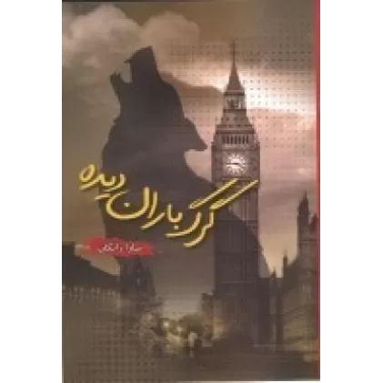 کتاب گرگ باران دیده