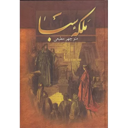 کتاب ملکه سبا