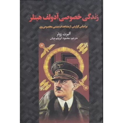 کتاب زندگی خصوصی آدولف هیتلر: براساس گزارشی از مشاهدات منشی مخصوص وی